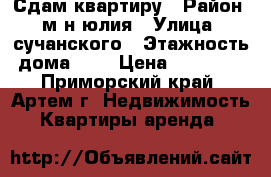 Сдам квартиру › Район ­ м-н юлия › Улица ­ сучанского › Этажность дома ­ 2 › Цена ­ 12 000 - Приморский край, Артем г. Недвижимость » Квартиры аренда   